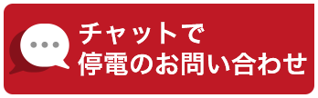 チャットで停電のお問い合わせボタン