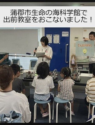 生命の海科学館での出前教室のイメージ