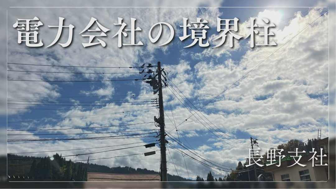 電力会社の境界柱1