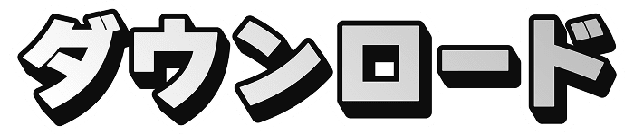 ダウンロード
