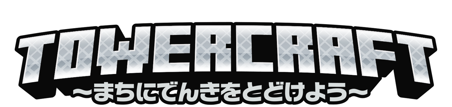TOWERCRAFT〜まちにげんきをとどけよう〜