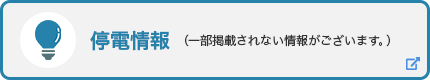 停電情報　中部エリアの停電に関する情報を掲載します。（一部掲載されない情報がございます）