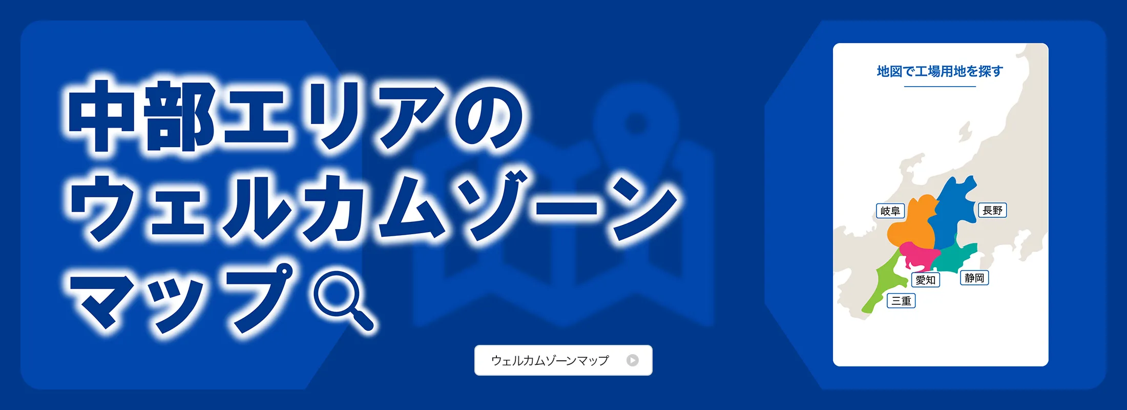 ウェルカムゾーンマップ（工場用地のご案内）