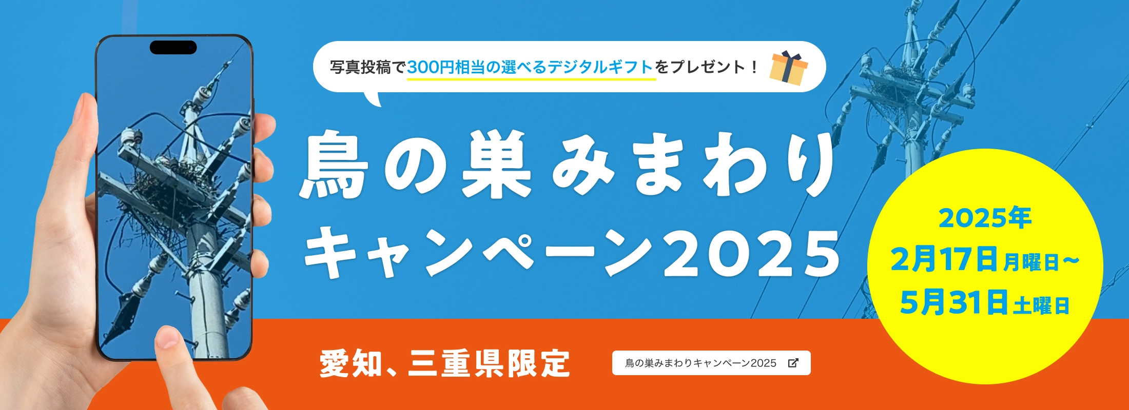 愛知、三重県限定「鳥の巣みまわりキャンペーン2025」