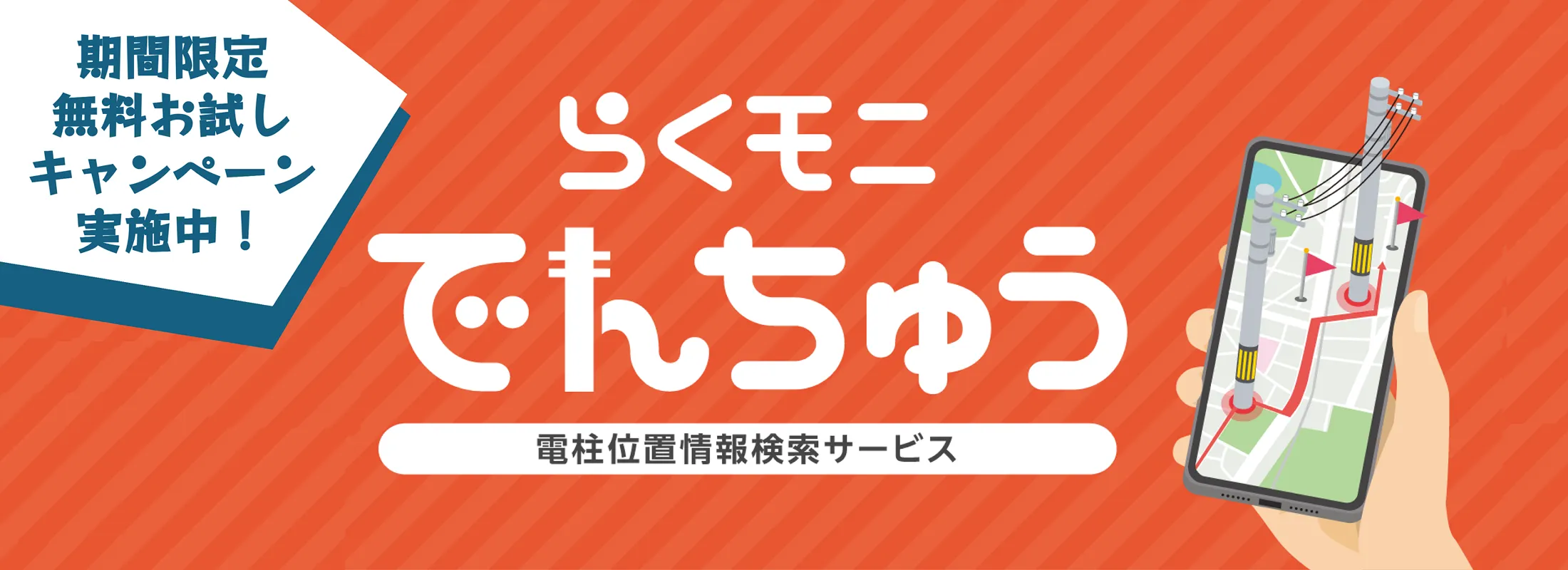 らくモニでんちゅう