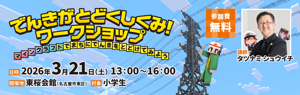 「でんきがとどくしくみ！マインクラフトワークショップ」