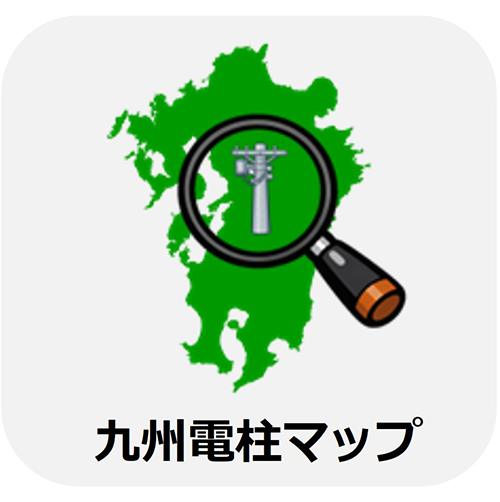 九州電柱マップ