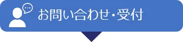 お問い合わせ・受付