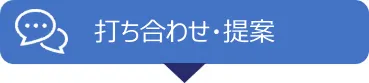 打ち合わせ・提案