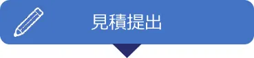 見積提出