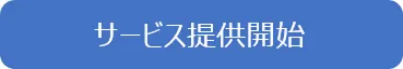 サービス提供開始