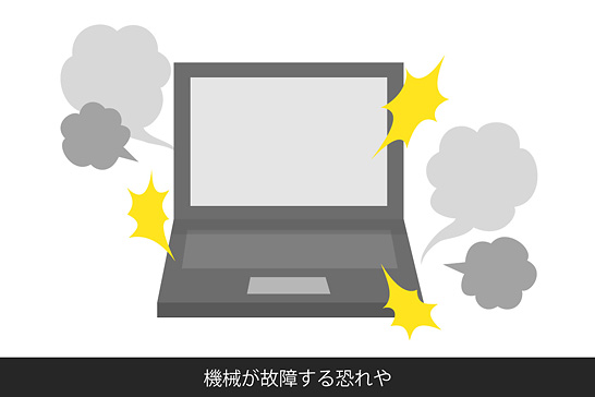 機械が故障する恐れや