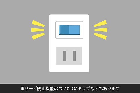 雷サージ防止機能のついたOAタップなどもあります