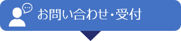 お問い合わせ・受付