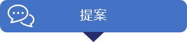 提案