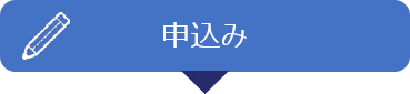 申込み