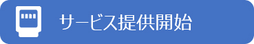 サービス提供開始
