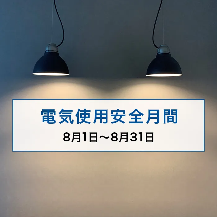 電気使用安全月間について