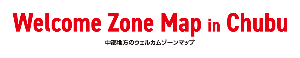 Welcome Zone Map 中部地方のウェルカムゾーンマップ 特別高圧供給をご希望されるお客さまへ