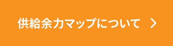 供給余力マップについて